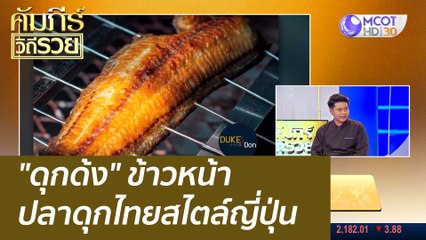 (คลิปเต็ม) "ดุกด้ง" ข้าวหน้าปลาดุกไทยสไตล์ญี่ปุ่น : คัมภีร์วิถีรวย (3 ส.ค. 65)