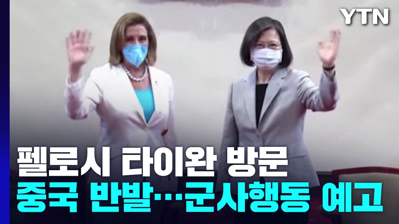 펠로시 "美 타이완 지킬 것"...中 내일 군사행동 개시 / YTN