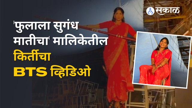 Ya Phulala Sugandh Maticha : पाहा किर्तीची तारेवरची कसरत | Sakal Media