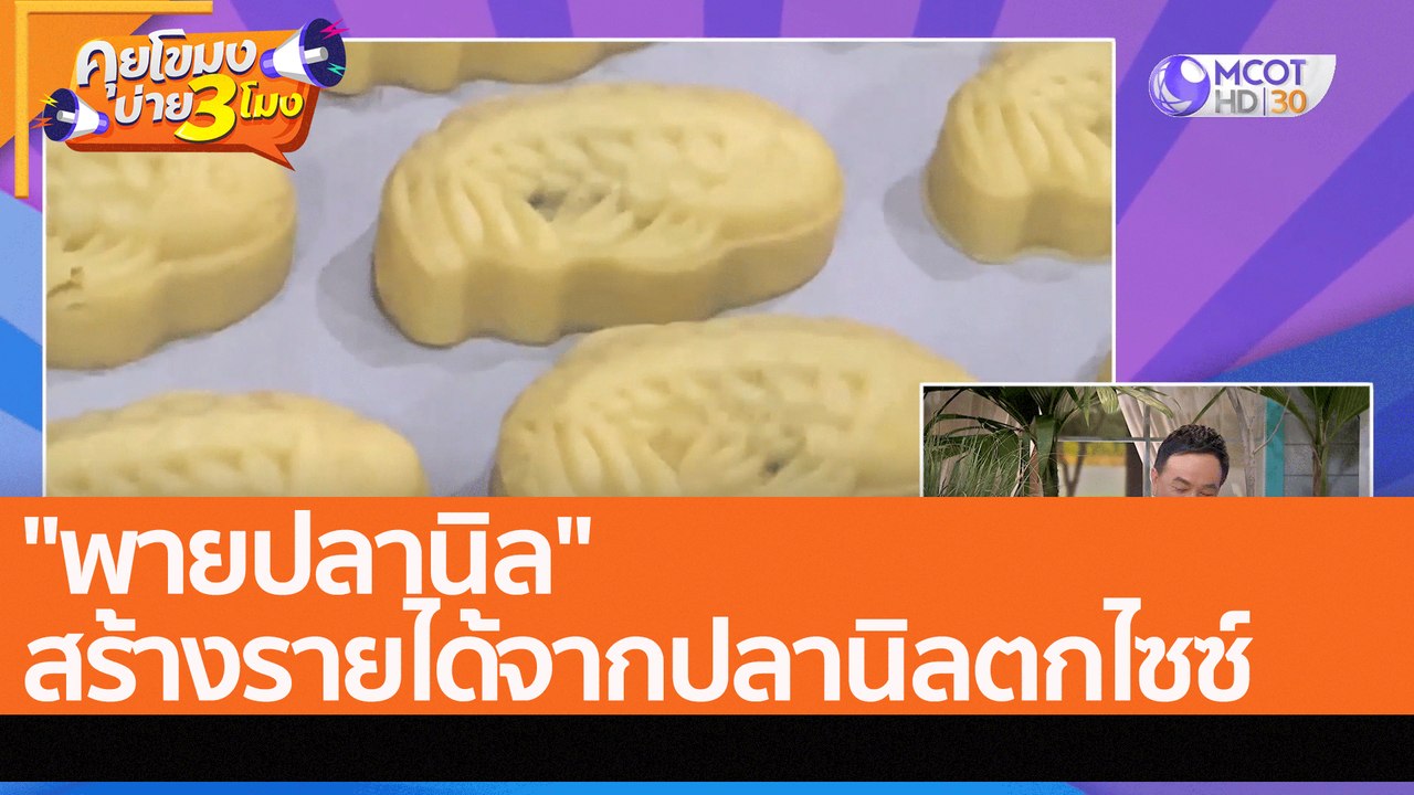 "พายปลานิล" สร้างรายได้จากปลานิลตกไซซ์ (28 ก.ค. 65) คุยโขมงบ่าย 3 โมง