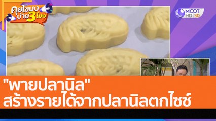 "พายปลานิล" สร้างรายได้จากปลานิลตกไซซ์ (28 ก.ค. 65) คุยโขมงบ่าย 3 โมง