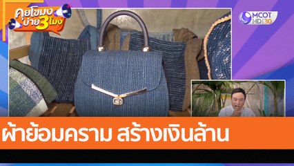 ผ้าย้อมคราม สร้างเงินล้าน (28 ก.ค. 65) คุยโขมงบ่าย 3 โมง