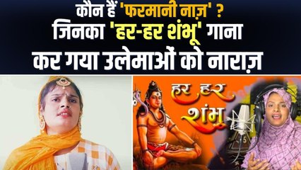 मुश्किलों से भरी है Farmani Naaz की कहानी, हर-हर शंभू गाने पर Muslim Ulema नाराज