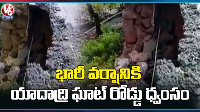 Rains Effect _ Yadadri Ghat Road Damaged Due To Heavy Rain _ Telangana Rains _ V6 News