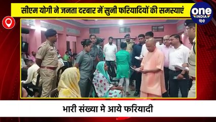 सीएम योगी ने जनता दरबार सुनी फरियादियों की समस्याएं