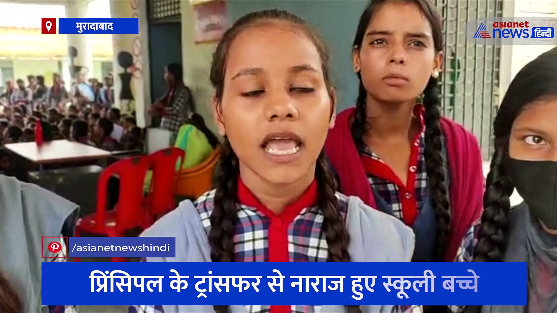 प्रिंसिपल के ट्रांसफर से नाराज हुए स्कूली बच्चे, हाथों में पोस्टर लेकर सैकड़ों छात्रों ने जमकर काटा हंगामा