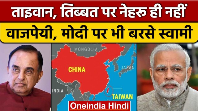 Taiwan Issue: PM Modi और Atal पर क्यों गरजे Subramanian Swamy | Tibet Issue |वनइंडिया हिंदी*Politics