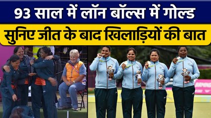 CWG 2022: Lawn Bowls में India ने जीता Gold, खिलाड़ियों ने शेयर किया अनुभव | वनइंडिया हिंदी *Sports