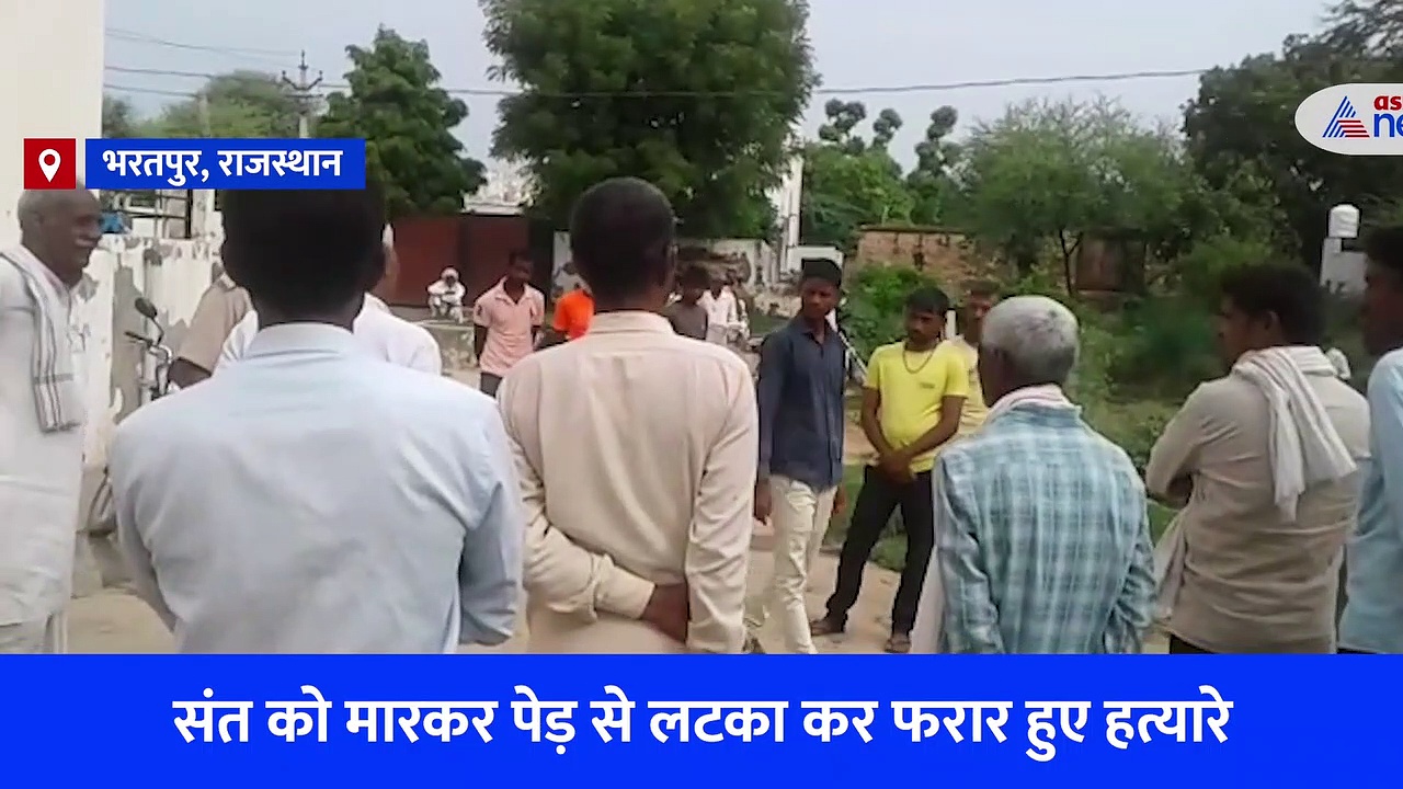 Video: राजस्थान में संत के साथ हैवानियत, आंखों से अंधे साधु के साथ की बर्बरता... दर्दनाक Video