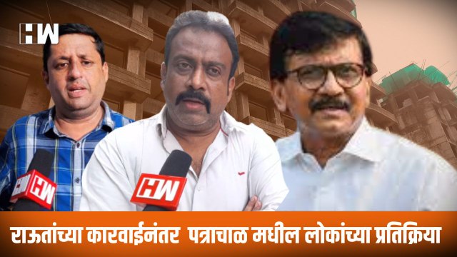 Raut यांच्या कारवाईनंतर पत्राचाळ मधील लोकांच्या प्रतिक्रिया | Patra Chawl Scam | Goregaon West | ED