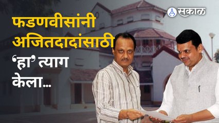 Ajit Pawar यांचं शासकीय मुक्काम पोस्ट @देवगिरीच! शिंदे सरकारचा दिलासा