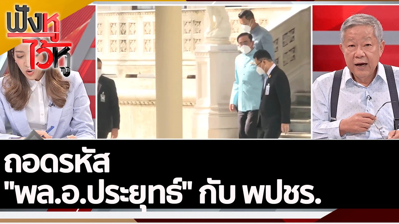 ถอดรหัส"พล.อ.ประยุทธ์" กับ พปชร. | ฟังหูไว้หู (2 ส.ค. 65)