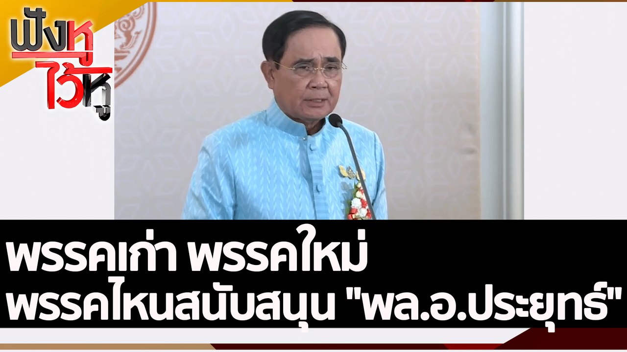 พรรคเก่า พรรคใหม่ พรรคไหนสนับสนุน "พล.อ.ประยุทธ์"  | ฟังหูไว้หู (2 ส.ค. 65)