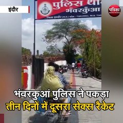 इंदौर :  भंवरकुआं पुलिस ने पकड़ा तीन दिनों में दूसरा सेक्स रैकेट