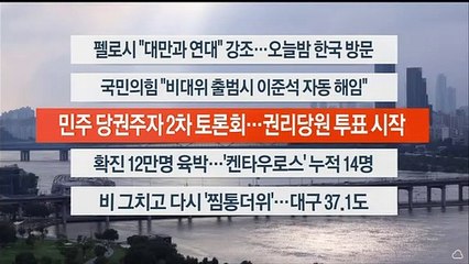 [이시각헤드라인] 8월 3일 뉴스워치