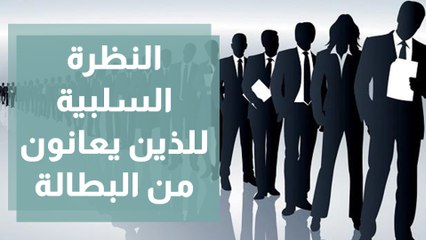 لماذا تكون النظرة المجتمعية سلبية للذين يعانون من البطالة؟