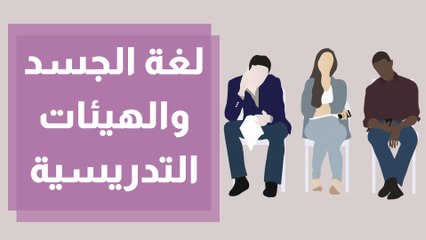 ما هي أهمية التحكم بلغة الجسد لدى الهيئات التدريسية ؟