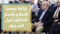 معهد الإعلام الأردني يسمي احدى قاعاته باسم الدكتور نبيل الشريف