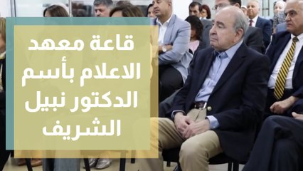معهد الإعلام الأردني يسمي احدى قاعاته باسم الدكتور نبيل الشريف