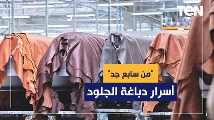 كواليس"من سابع جد" مشروع تخرج عن مهنة دباغة الجلود