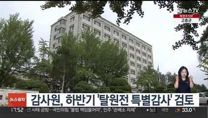 감사원, 하반기 '탈원전 특별감사' 검토