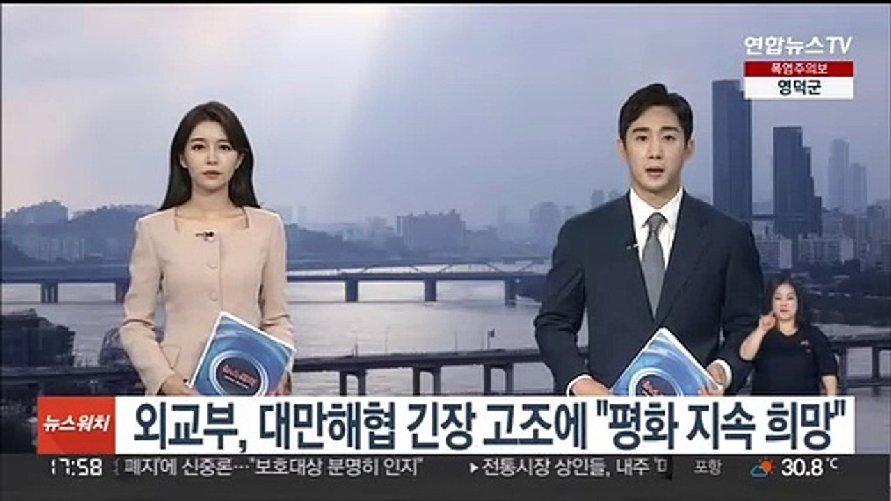 외교부, 대만해협 긴장 고조에 "평화 지속 희망"