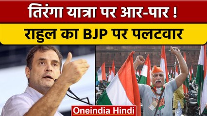 Tiranga Yatra पर बयानबाजी, Rahul Gandhi ने केंद्र सरकार पर किया पलटवार | वनइंडिया हिंदी | *News