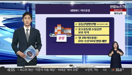 [그래픽뉴스] 대형마트 의무휴업