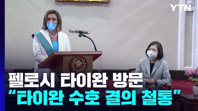 펠로시 美, 타이완 수호 결의 '철통'...연대 보여주러 왔다 / YTN