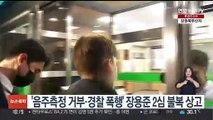 '음주측정 거부·경찰 폭행' 장용준 2심 불복 상고