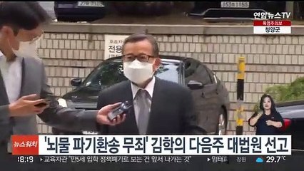 '뇌물 파기환송 무죄' 김학의 다음주 대법원 선고