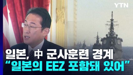 "日 EEZ 포함" 中 군사훈련 강한 경계...기시다, 5일 펠로시 만나 / YTN