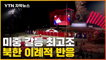 [자막뉴스] 미중 갈등 수위 최고조...북한, 이례적 반응 / YTN