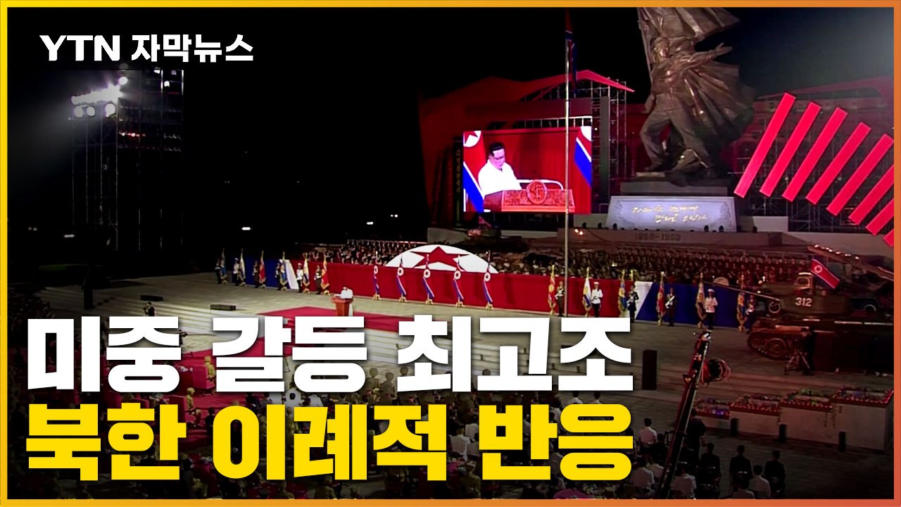 [자막뉴스] 미중 갈등 수위 최고조...북한, 이례적 반응 / YTN