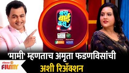 Amruta Fadnavis at Bus Bai Bus Show | मामी या कंमेंट वर अमृता फडणवीस यांनी दिली ही Reaction