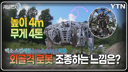 [세상만사] 어쩌다 기네스북에 오른 세계 최대 외골격 로봇 / YTN