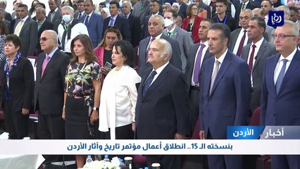 بنسخته الـ 15.. انطلاق أعمال مؤتمر تاريخ وآثار الأردن