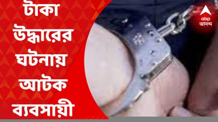 Money Recover: ঝাড়খণ্ডের বিধায়কের গাড়ি থেকে টাকা উদ্ধারের ঘটনায় আটক ব্যবসায়ী। Bangla News