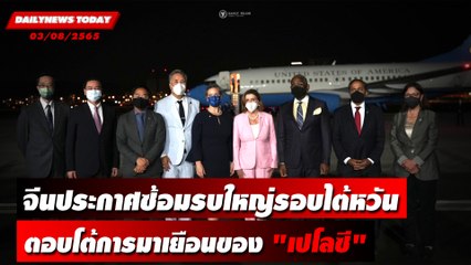 จีนประกาศซ้อมรบใหญ่รอบไต้หวัน ตอบโต้การมาเยือนของ "เปโลซี" | DAILYNEWS TODAY 03/08/65