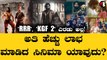 ಅತಿ ಹೆಚ್ಚು ಲಾಭ ಮಾಡಿದ ಸಿನಿಮಾ ಯಾವುದು? | KGF2 | RRR | 777 Charlie | Filmibeat Kannada