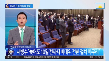 “비대위 땐 이준석 자동 해임” 與 전국위 의장 직격탄