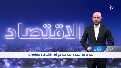 نمو حركة التجارة الخارجية مع أبرز الشركاء بنهاية أيار