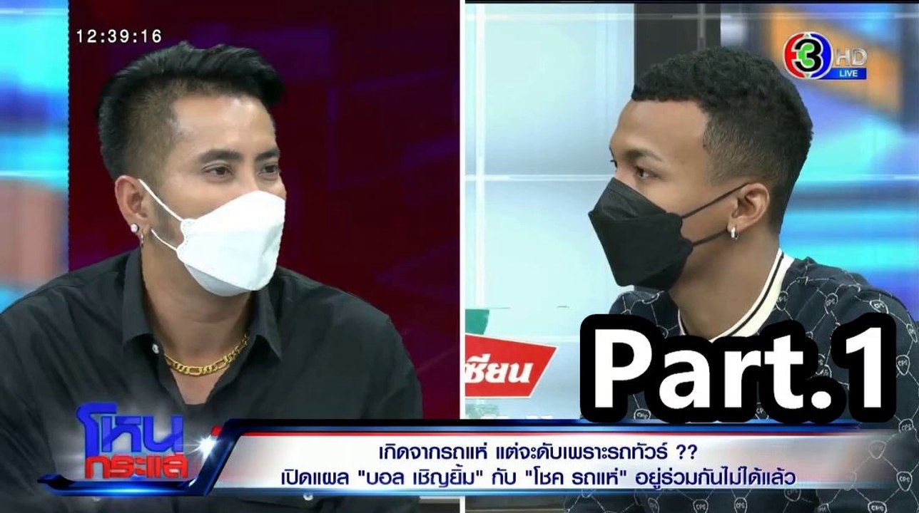 โหนกระแส | บอล เชิญยิ้ม VS โชค รถแห่ | 3 สิงหาคม 2565 | Prat1