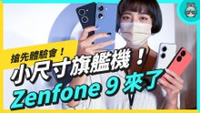 大眼雙主鏡頭！可以單手使用的 Zenfone 9 外型規格搶先上手看