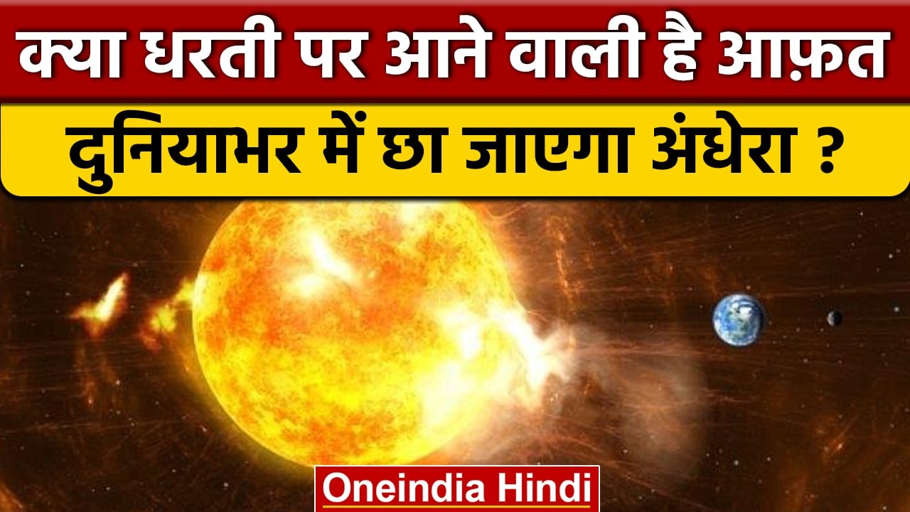 Solar Storm: आज धरती से टकराएगा Solar Storm, दु...