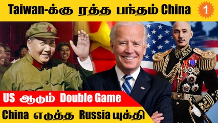 அண்ணன் China-விடமிருந்து பிரிந்த தம்பி Taiwan இப்போ US-ஐ நம்பலாமா?
