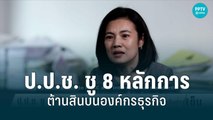 ป.ป.ช. ชู 8 หลักการต้านสินบนองค์กรธุรกิจ | เข้มข่าวเย็น | 3 ส.ค. 65