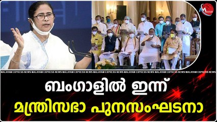 ബംഗാളിൽ ഇന്ന് മന്ത്രിസഭാ പുനസംഘടനാ