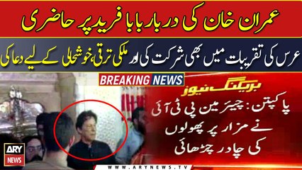 Imran Khan visted Baba Farid Ganjshakar's Mazar in Pakpattan
