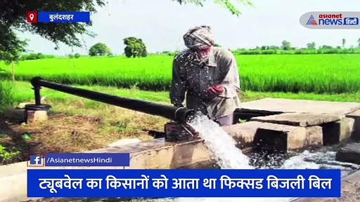 बुलंदशहर में गुस्साए किसानों ने लगा दिया बिजली मीटर का अंबार, ट्यूबवेल से उखाड़े फेंके सभी मीटर